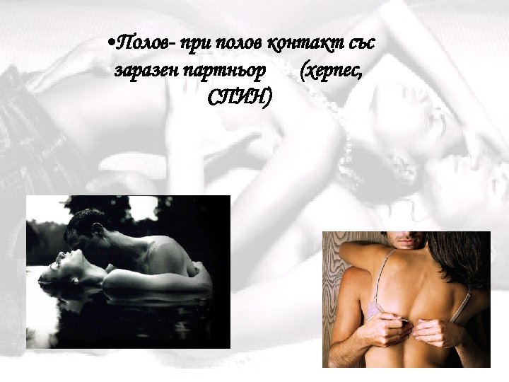  • Полов- при полов контакт със заразен партньор (херпес, СПИН) 