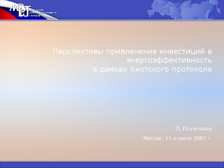 Перспективы привлечения инвестиций в энергоэффективность в рамках Киотского протокола О. Плужников Москва, 11 апреля