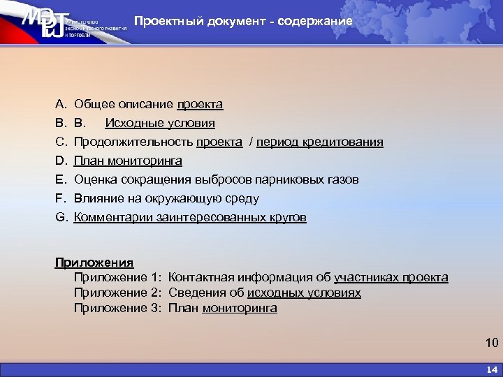 Проектный документ - содержание A. B. C. D. E. F. G. Общее описание проекта