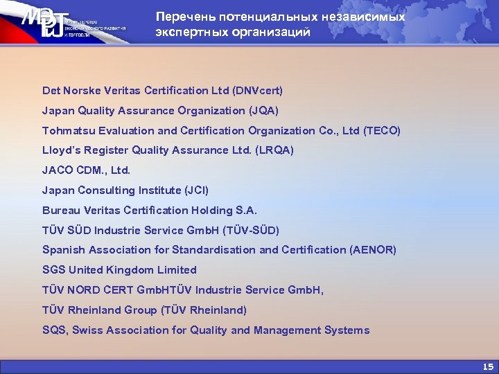 Перечень потенциальных независимых экспертных организаций Det Norske Veritas Certification Ltd (DNVcert) Japan Quality Assurance