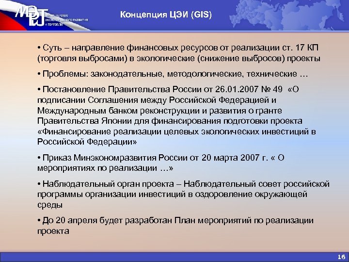 Концепция ЦЭИ (GIS) • Суть – направление финансовых ресурсов от реализации ст. 17 КП