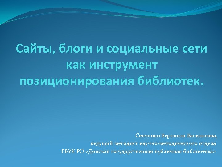 Сайты, блоги и социальные сети как инструмент позиционирования библиотек. Сенченко Вероника Васильевна, ведущий методист