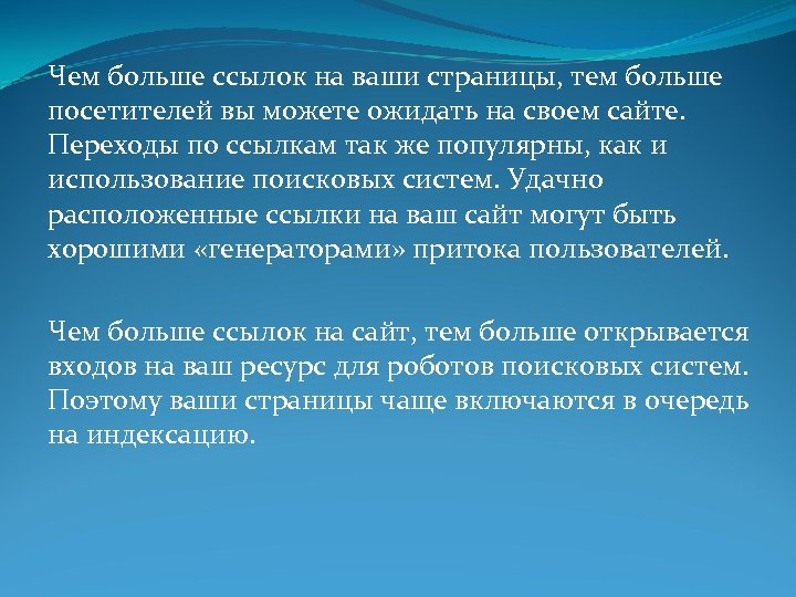 Чем больше ссылок на ваши страницы, тем больше посетителей вы можете ожидать на своем