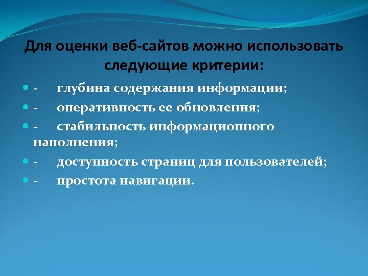 Для оценки веб-сайтов можно использовать следующие критерии: - глубина содержания информации; - оперативность ее