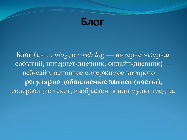Блог (англ. blog, от web log — интернет-журнал событий, интернет-дневник, онлайн-дневник) — веб-сайт, основное