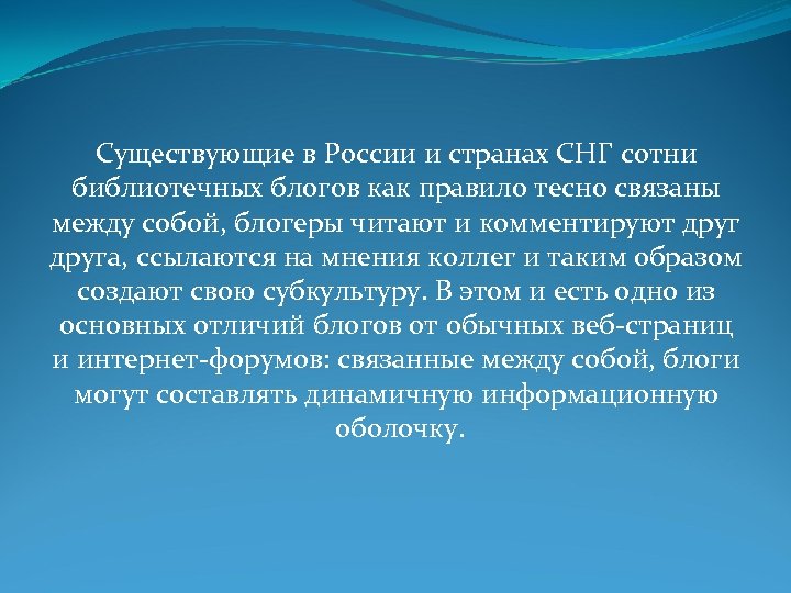 Существующие в России и странах СНГ сотни библиотечных блогов как правило тесно связаны между