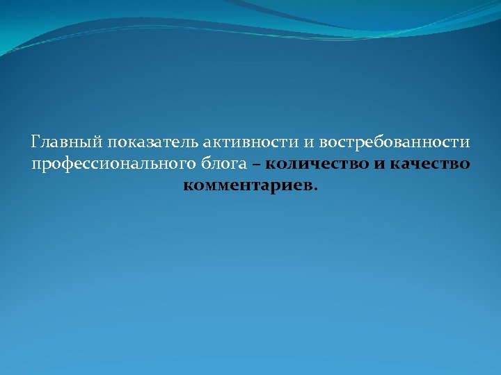 Главный показатель активности и востребованности профессионального блога – количество и качество комментариев. 