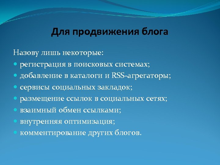 Для продвижения блога Назову лишь некоторые: регистрация в поисковых системах; добавление в каталоги и