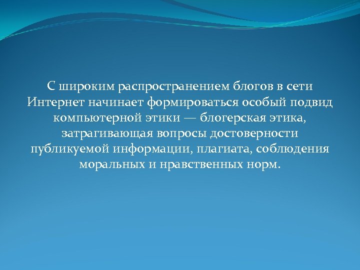 С широким распространением блогов в сети Интернет начинает формироваться особый подвид компьютерной этики —