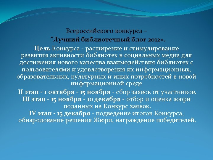 Всероссийского конкурса – "Лучший библиотечный блог 2012 «. Цель Конкурса - расширение и стимулирование
