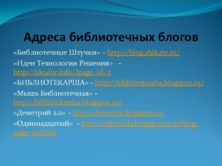 Адреса библиотечных блогов «Библиотечные Штучки» – http: //blog. shikate. ru/ «Идеи Технологии Решения» -