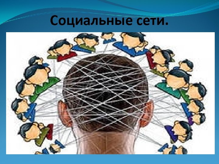 Социальные сети. 