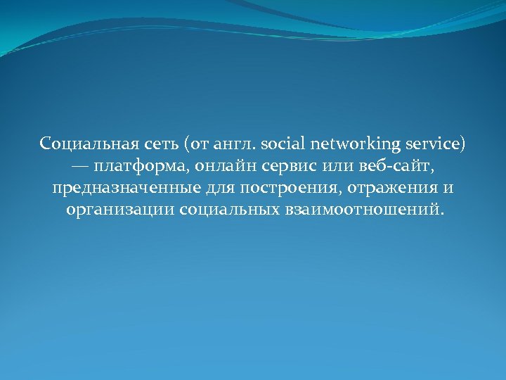 Социальная сеть (от англ. social networking service) — платформа, онлайн сервис или веб-сайт, предназначенные