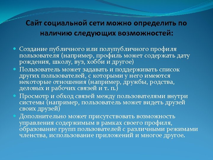 Сайт социальной сети можно определить по наличию следующих возможностей: Создание публичного или полупубличного профиля