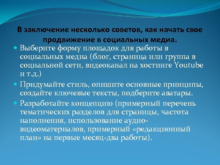 В заключение несколько советов, как начать свое продвижение в социальных медиа. Выберите форму площадок