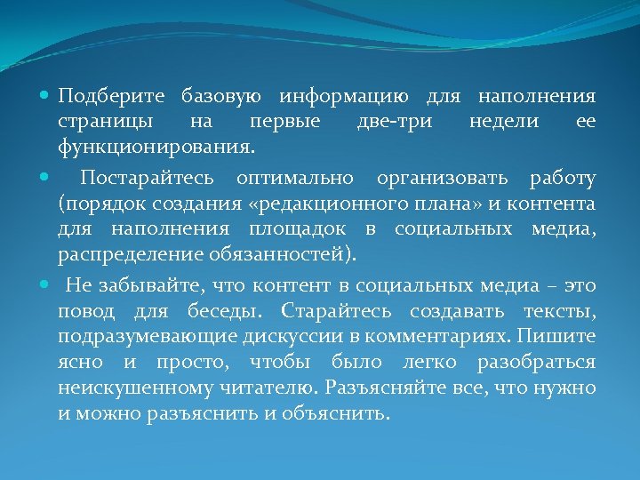  Подберите базовую информацию для наполнения страницы на первые две-три недели ее функционирования. Постарайтесь