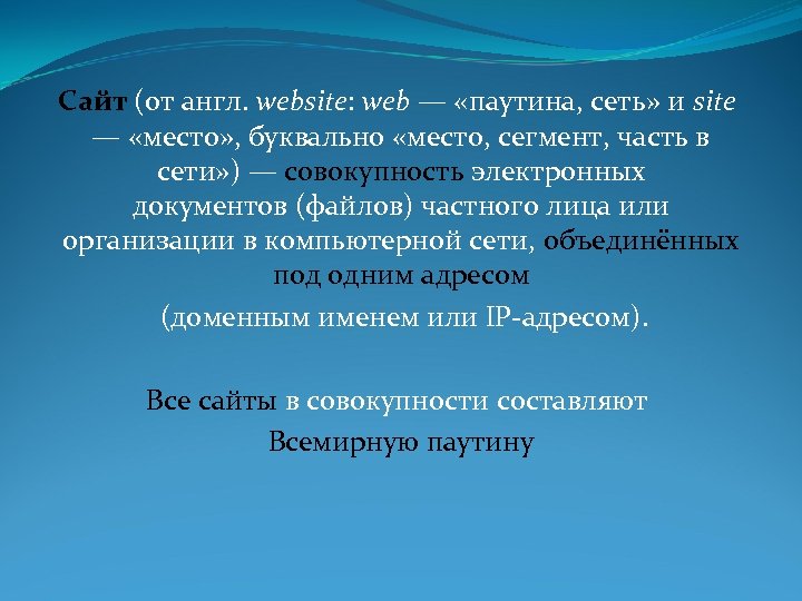 Сайт (от англ. website: web — «паутина, сеть» и site — «место» , буквально