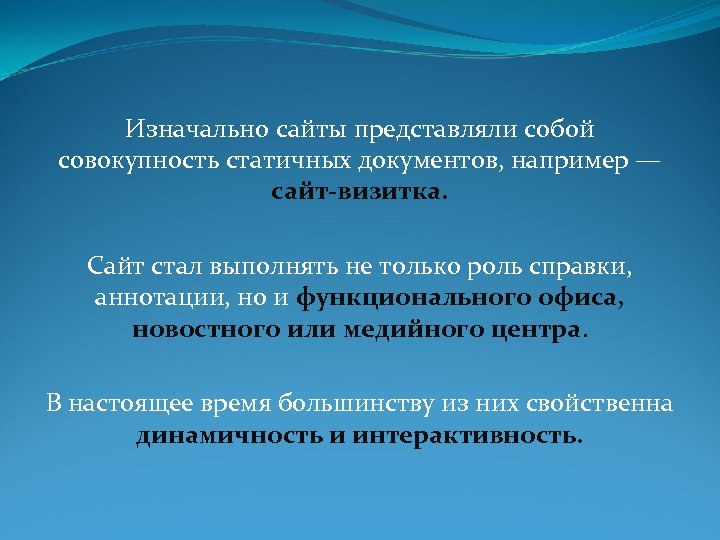Изначально сайты представляли собой совокупность статичных документов, например — сайт-визитка. Сайт стал выполнять не