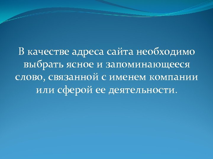 В качестве адреса сайта необходимо выбрать ясное и запоминающееся слово, связанной с именем компании