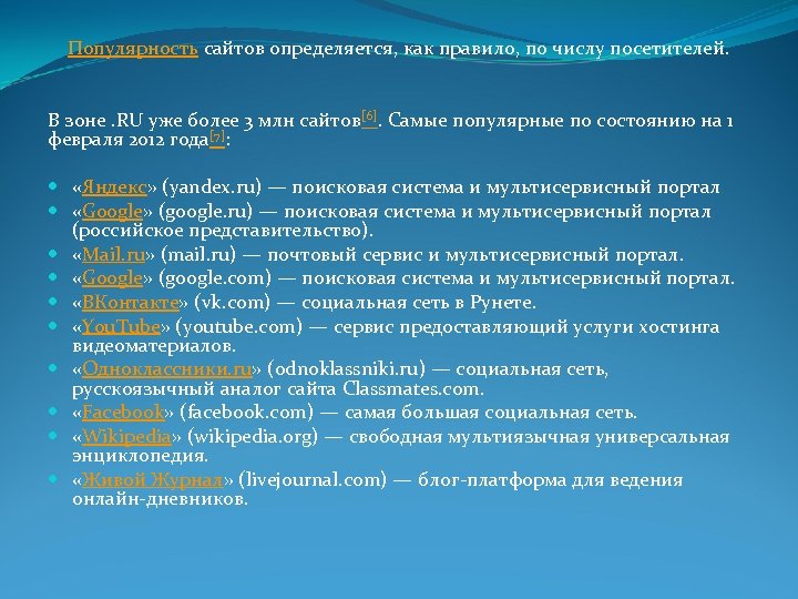 Популярность сайтов определяется, как правило, по числу посетителей. В зоне. RU уже более 3