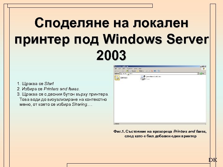 Споделяне на локален принтер под Windows Server 2003 1. Щраква се Start 2. Избира