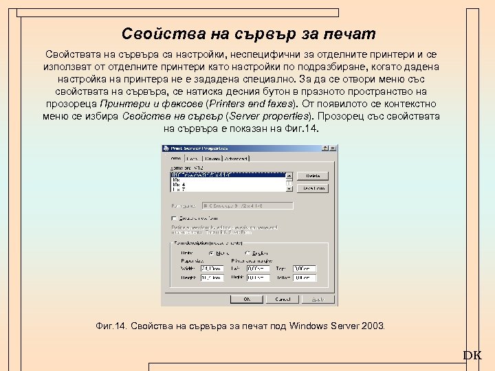 Свойства на сървър за печат Свойствата на сървъра са настройки, неспецифични за отделните принтери