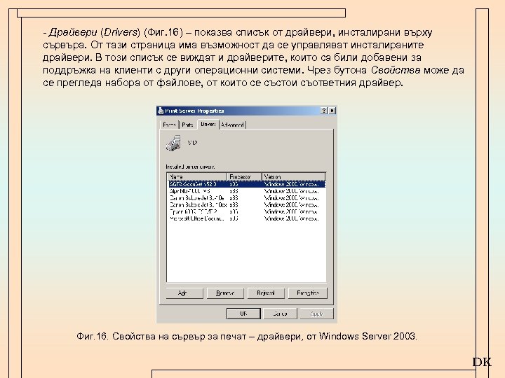 - Драйвери (Drivers) (Фиг. 16) – показва списък от драйвери, инсталирани върху сървъра. От