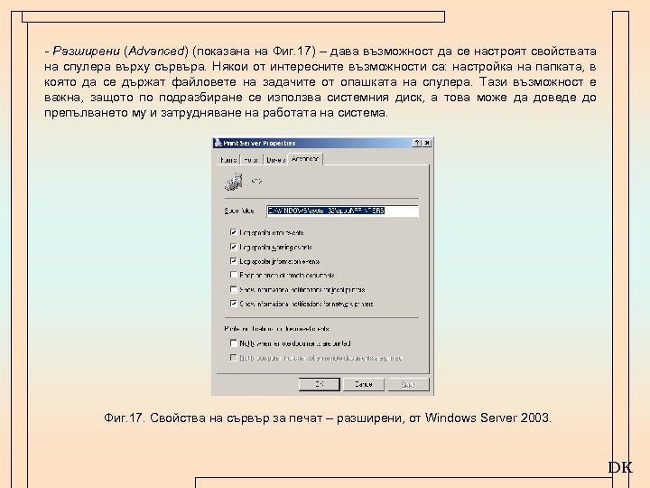 - Разширени (Advanced) (показана на Фиг. 17) – дава възможност да се настроят свойствата