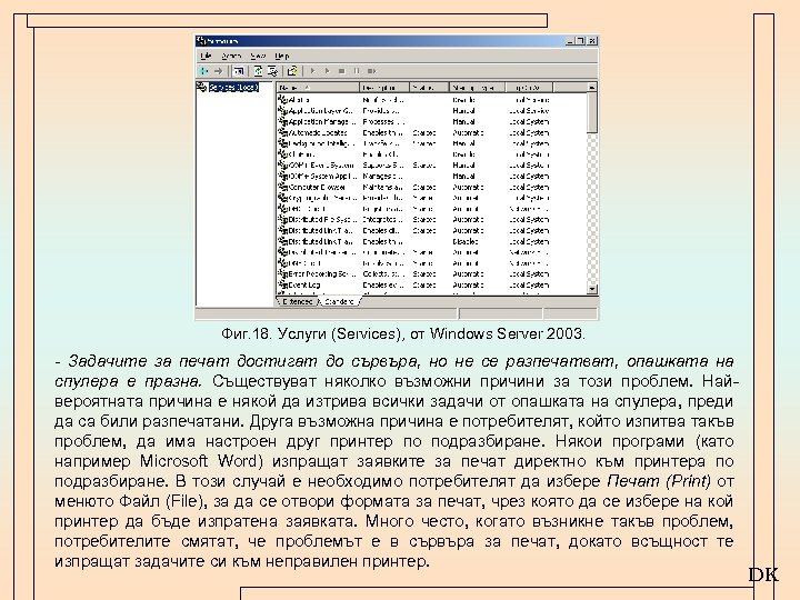 Фиг. 18. Услуги (Services), от Windows Server 2003. - Задачите за печат достигат до