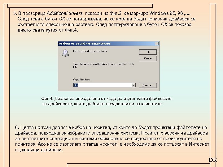 5. В прозореца Additional drivers, показан на Фиг. 3 се маркира Windows 95, 98