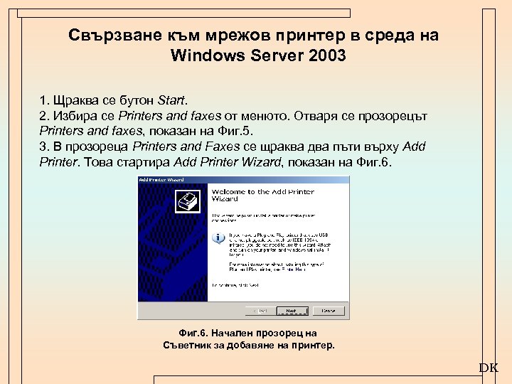 Свързване към мрежов принтер в среда на Windows Server 2003 1. Щраква се бутон