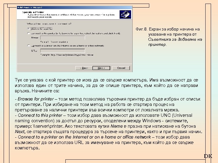  Фиг. 8. Екран за избор начина на указване на принтера от Съветника за