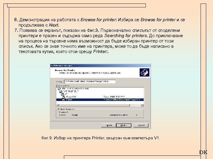 6. Демонстрация на работата с Browse for printer: Избира се Browse for printer и