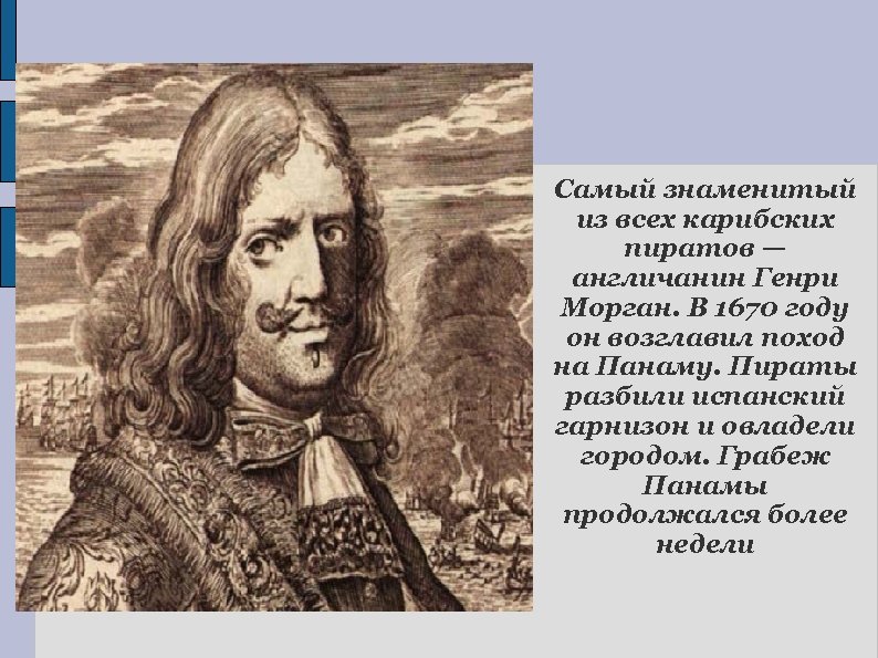 Самый знаменитый из всех карибских пиратов — англичанин Генри Морган. В 1670 году он