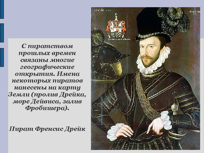 С пиратством прошлых времен связаны многие географические открытия. Имена некоторых пиратов нанесены на карту