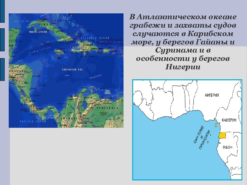 В Атлантическом океане грабежи и захваты судов случаются в Карибском море, у берегов Гайаны