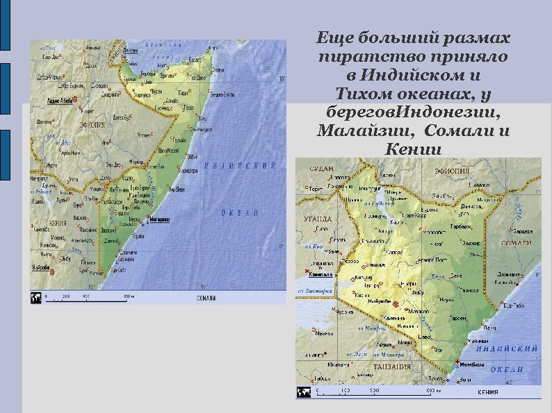 Еще больший размах пиратство приняло в Индийском и Тихом океанах, у берегов. Индонезии, Малайзии,