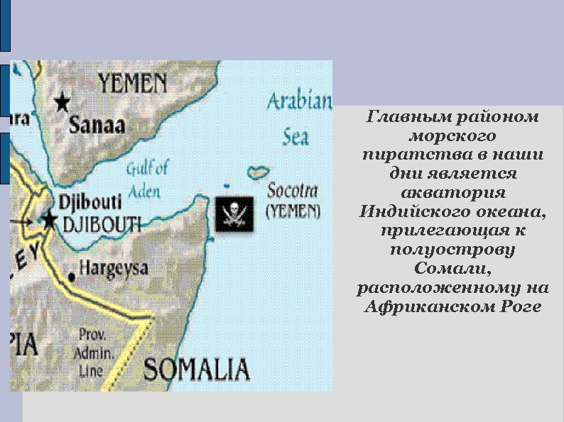 Главным районом морского пиратства в наши дни является акватория Индийского океана, прилегающая к полуострову