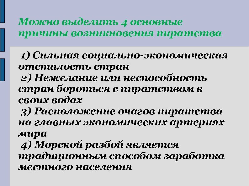 Можно выделить 4 основные причины возникновения пиратства 1) Сильная социально-экономическая отсталость стран 2) Нежелание