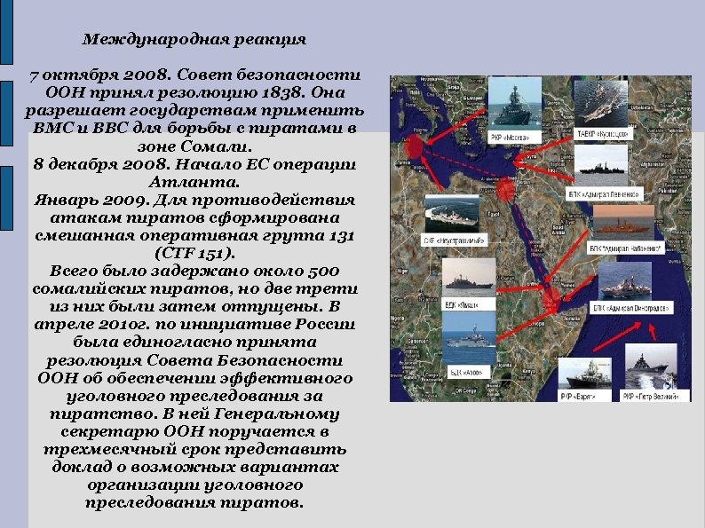 Международная реакция 7 октября 2008. Совет безопасности ООН принял резолюцию 1838. Она разрешает государствам