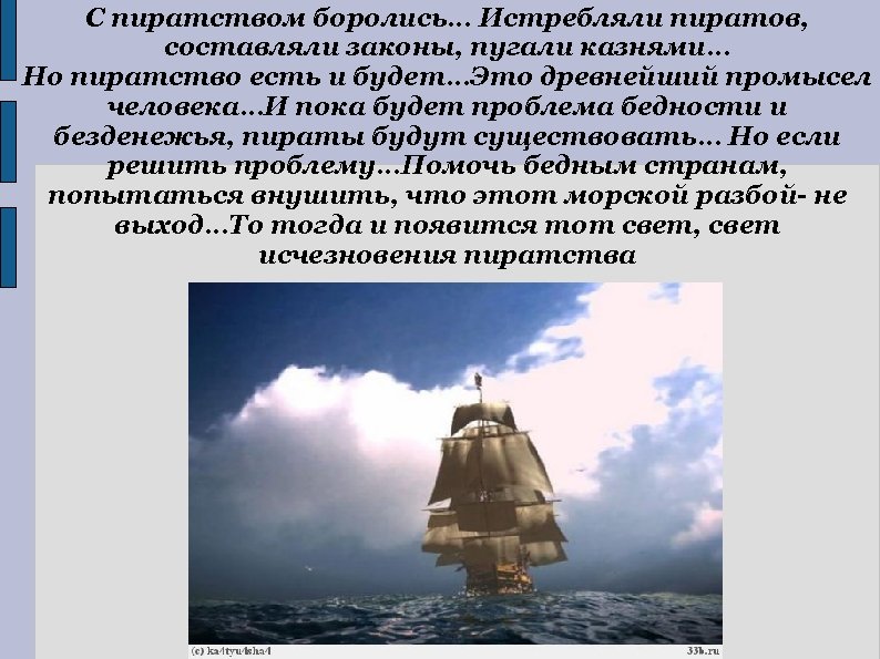 С пиратством боролись… Истребляли пиратов, составляли законы, пугали казнями… Но пиратство есть и будет…Это