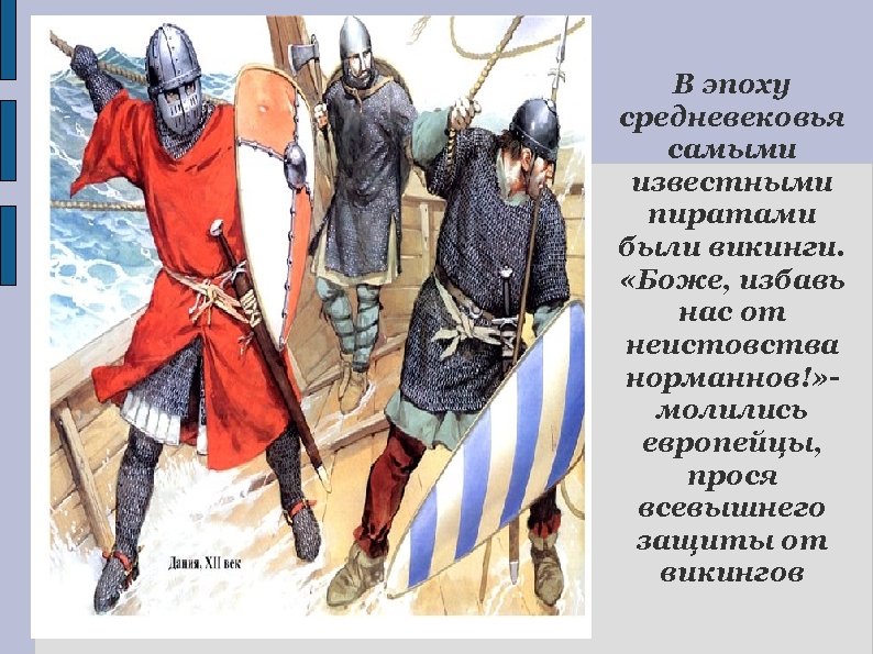 В эпоху средневековья самыми известными пиратами были викинги. «Боже, избавь нас от неистовства норманнов!»