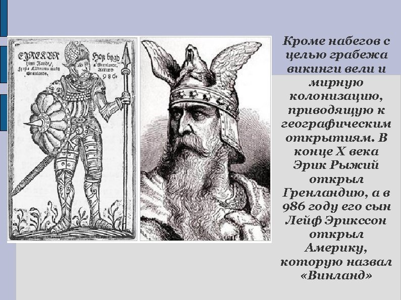Кроме набегов с целью грабежа викинги вели и мирную колонизацию, приводящую к географическим открытиям.