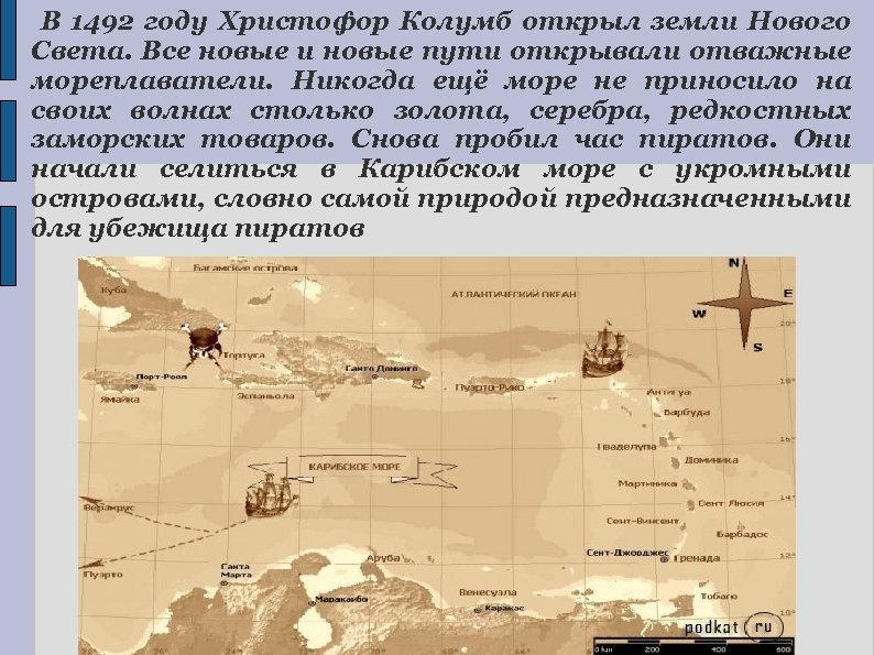 В 1492 году Христофор Колумб открыл земли Нового Света. Все новые и новые пути