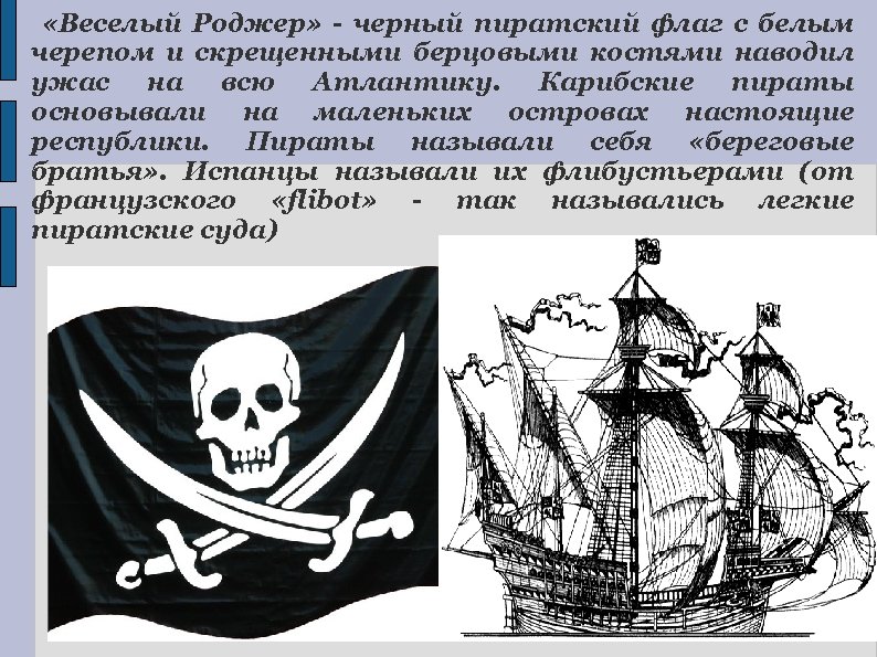  «Веселый Роджер» - черный пиратский флаг с белым черепом и скрещенными берцовыми костями