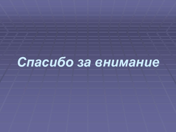 Спасибо за внимание 