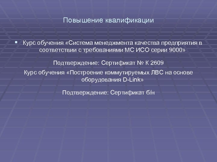 Повышение квалификации § Курс обучения «Система менеджмента качества предприятия в соответствии с требованиями МС