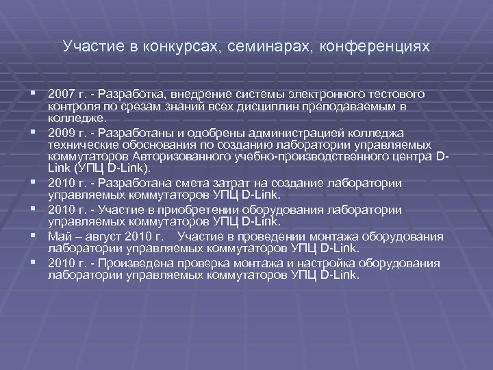 Участие в конкурсах, семинарах, конференциях § 2007 г. - Разработка, внедрение системы электронного тестового