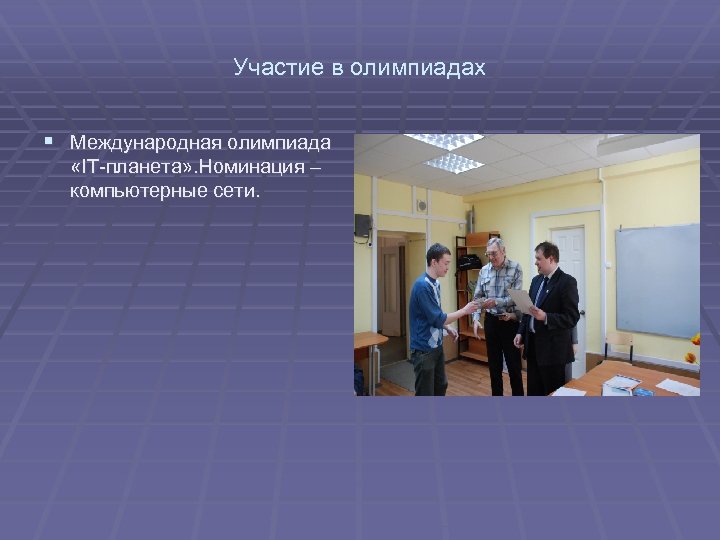 Участие в олимпиадах § Международная олимпиада «IT-планета» . Номинация – компьютерные сети. 