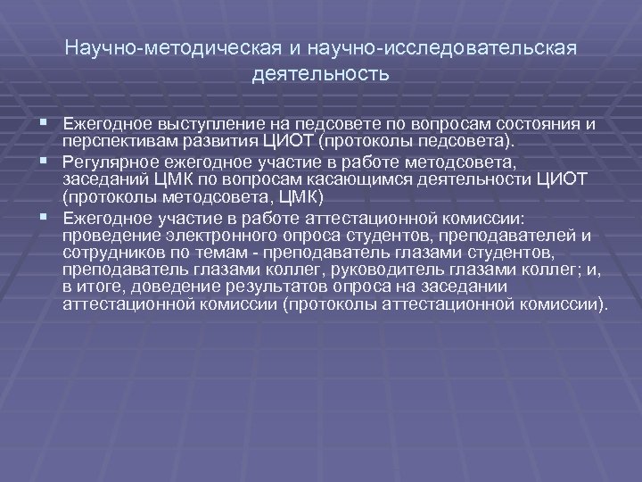 Научно-методическая и научно-исследовательская деятельность § Ежегодное выступление на педсовете по вопросам состояния и перспективам